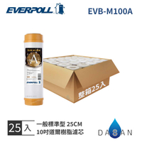 【EVERPOLL】 10吋 一般標準型 通用規格 道爾樹脂濾心 EVB-M100A (1箱/25入) 樹脂 MIT