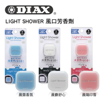 真便宜 日本DIAX LIGHT SHOWER 風口芳香劑