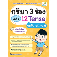 (INSPAL) หนังสือ กริยา 3 ช่อง และ 12 Tense ระดับ ป.1-ป.6 ฉบับคัดศัพท์ออกสอบบ่อย