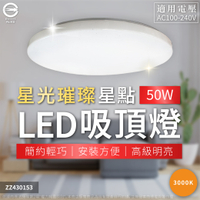 【卡樂】星光璀璨 LED 50W 黃光 自然光 白光 星空水晶 星點 超薄吸頂燈 全電壓