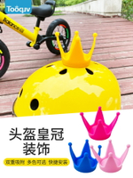 可愛創意自行車頭盔皇冠玩具平衡車安全帽配件山地車吸盤皇冠裝飾