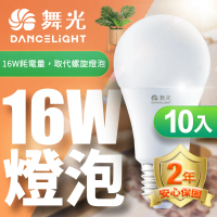 【DanceLight 舞光】10入組 LED燈泡16W 亮度等同27W螺旋燈泡(白光/自然光/黃光)