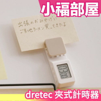 日本 dretec 夾式計時器 廚房計時器 料理計時器 烘培計時器 泡麵計時 定時器 磁吸【小福部屋】