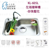 高雄 大吉熊 KL-605 L / R 不鏽鋼 水槽 左 / 右海灣單槽-珍珠壓花【KW廚房世界】