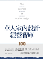 【電子書】華人室內設計經營智庫100