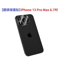 【鏡頭保護貼】iPhone 13 Pro Max 6.7吋 鏡頭貼 鏡頭保護貼 硬度3H 疏水疏油