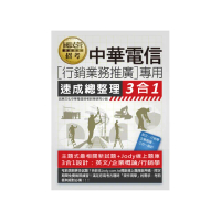 【全面導入線上題庫】中華電信行銷業務推廣專用 速成總整理 3合1