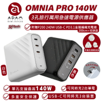 OMNIA Pro 140W 3孔 Type C 電源供應器 充電器 快充頭 充電頭 適用 iPhone 15 14【APP下單最高20%點數回饋】