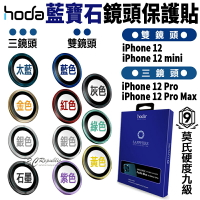 hoda 原色 藍寶石 鏡頭保護鏡 鏡頭貼 金屬框 保護貼 iPhone12 mini Pro Max【APP下單最高20%點數回饋】