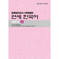 最權威的延世大學韓國語練習本〈２〉 （附1MP3）
