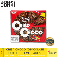【เก็บเงินปลายทาง】 DONKI Crisp Choco Chocolat coated corn flakes / คริส์ป ช็อกโก ขนมแผ่นข้าวโพดอบกรอบ