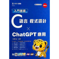 入門首選C語言程式設計與ChatGPT應用-最新版-附MOSME行動學[9折] TAAZE讀冊生活