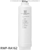 林內【RWP-RA162】純水RO第二道RO濾芯RO逆滲透濾心RWP-R630V適用廚衛配件