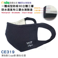 【Osun】一體成型防疫3D立體三層防水透氣布口罩台灣製造(顏色任選/CE319)