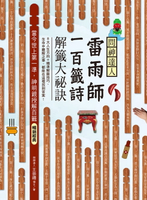 【電子書】問神達人雷雨師一百籤詩解籤大祕訣（暢銷經典版）