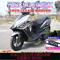 {台灣公司貨 可打統編}適用光陽KS125前后保險防摔護杠改裝摩托車排氣管防撞護杠配件