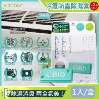 (2盒超值組)日本COGIT-冷氣空調專用神奇BIO雙效升級消臭貼片防霉除濕盒1入/盒(珪藻土吸濕去味,空氣清淨盒)