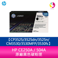 【APP4%點數】HP CE250A / 504A 原廠黑色碳粉匣CP3525/3525dn/3525n/CM3530/3530MFP/3530fs