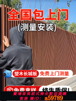 【台灣公司 可打統編】戶外長城板外墻裝飾墻板格柵板塑木圍欄護欄柵欄圍墻庭院花園吊頂