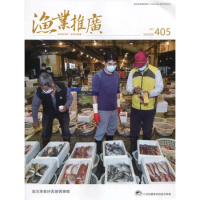 漁業推廣 405期(109/06)海洋漁業紓困振興專輯[95折] TAAZE讀冊生活