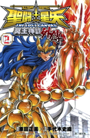【電子書】聖鬥士星矢 THE LOST CANVAS冥王神話外傳 (2)
