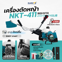 ฟรีสายบ่าเดี่ยว + ใบตัด + ใบเอ็น + ใบวงเดือน 40ฟัน เครื่องตัดหญ้า Nakita NKT-411 เครื่อง 2จังหวะ 42 