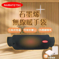 【NAMATETSU】石墨烯無線暖手袋 暖手枕 暖手寶 附行動電源