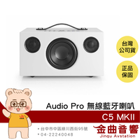 Audio Pro C5 MKII 白色 支援 AirPlay 2 WiFi連接 無線藍牙喇叭 | 金曲音響