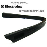 FX20  伊萊克斯Electrolux專用  彈性隙縫長軟管