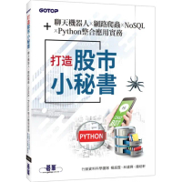 打造股市小秘書｜聊天機器人x網路爬蟲x NoSQLxPython整合應用實務