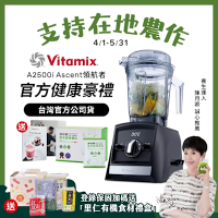 美國Vitamix超跑級全食物調理機Ascent領航者A2500i-時尚黑-台灣官方公司貨-陳月卿推薦【送穀豆粉盒裝】