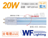 舞光 LED T8 20W 藍光 全電壓 4尺 色管 日光燈管(適用舞廳/檳榔攤/酒吧...等等) _ WF520165