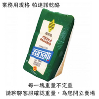 《AJ歐美食鋪》★秤重計價，請詢問後再下單★ 冷藏 義大利 帕達諾乾酪 Zanetti Padano Cheese 乳酪塊 帕瑪森 乾酪 起司