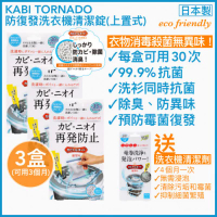 KABI TORNADO 【★洗衣機365日乾淨★每4個月定期清潔+每日抗菌防霉除臭★】[3+1套裝] 防復發洗衣機清潔錠3盒＋洗衣機清潔劑1盒 #上置式/日本機 1set
