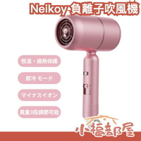 🔥八月主打/馬上出貨🔥日本 Neikoy 負離子吹風機 大風量 速乾 保水 低噪音 髮質 輕量 奧運游泳 運動中心運動 旅行