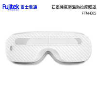 Fujitek富士電通 石墨烯溫熱氣壓式按摩眼罩FTM-E05