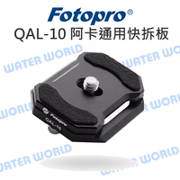 Fotopro QAL-10 快拆板 雲台快拆底板 阿卡快拆 通用 原廠 快裝板【中壢-水世界】