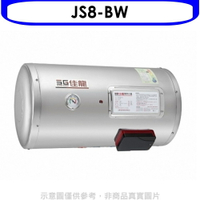 全館領券再折★佳龍【JS8-BW】8加侖儲備型電熱水器橫掛式熱水器(全省安裝)