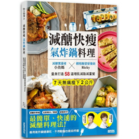 減醣快瘦氣炸鍋料理：減醣實證者小魚媽╳體態雕塑營養師Ricky，量身打造58道增肌減脂減重餐