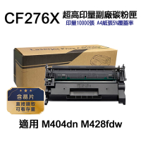 【HP惠普】 CF276X 76X 超高印量副廠碳粉匣 含晶片可直接讀取 適用 M404dn M428fdn M428fdw