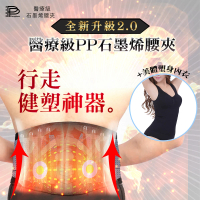 【PP 波瑟楓妮】二代醫療級石墨烯腰夾1條+美體塑身內衣1件體雕組_融禧軀幹護具未滅菌(全新2.0 支撐舒緩)