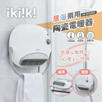 【伊崎 Ikiiki】居浴兩用陶瓷電暖器 暖氣 IK-HT5203