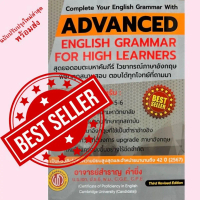 (ฉบับใหม่ 2567)หนังสือ  ADVANCED ENGLISH GRAMMAR FOR HIGH LEARNER (ปอนด์) // สำราญ คำยิ่ง : 97861657