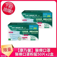 【康乃馨】醫療口罩50片x2盒(一般耳帶粉藍色款)