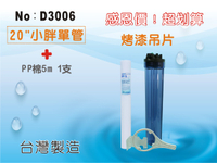 【龍門淨水】【限時購】20英吋小胖單管淨水器.水塔過濾器.地下水.水族館.養殖業.農業灌溉用水.濾心(貨號D3006)