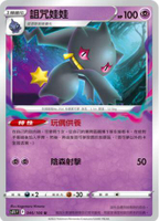 【CardMaster】寶可夢紙牌 PTCG 迷途深淵 詛咒娃娃_S11_U_046/100