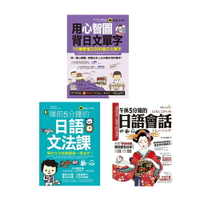 《用心智圖背日文單字》+《睡前5分鐘的日語文法課》+《午休5分鐘的日語會話》