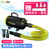 bigboi【單馬達MINI吹水機】送寵物電剪 吹水機 單馬達吹風機 吹水吸塵兩用 寵物美容