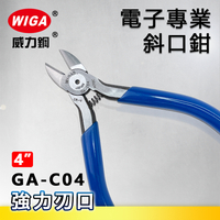 WIGA 威力鋼 GA-C04 4吋 電子專業斜口鉗[強力刃口]