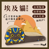 【富樂屋】酷酷貓COCOCAT 埃及貓 貓抓版 100%台灣製紙箱貓抓板